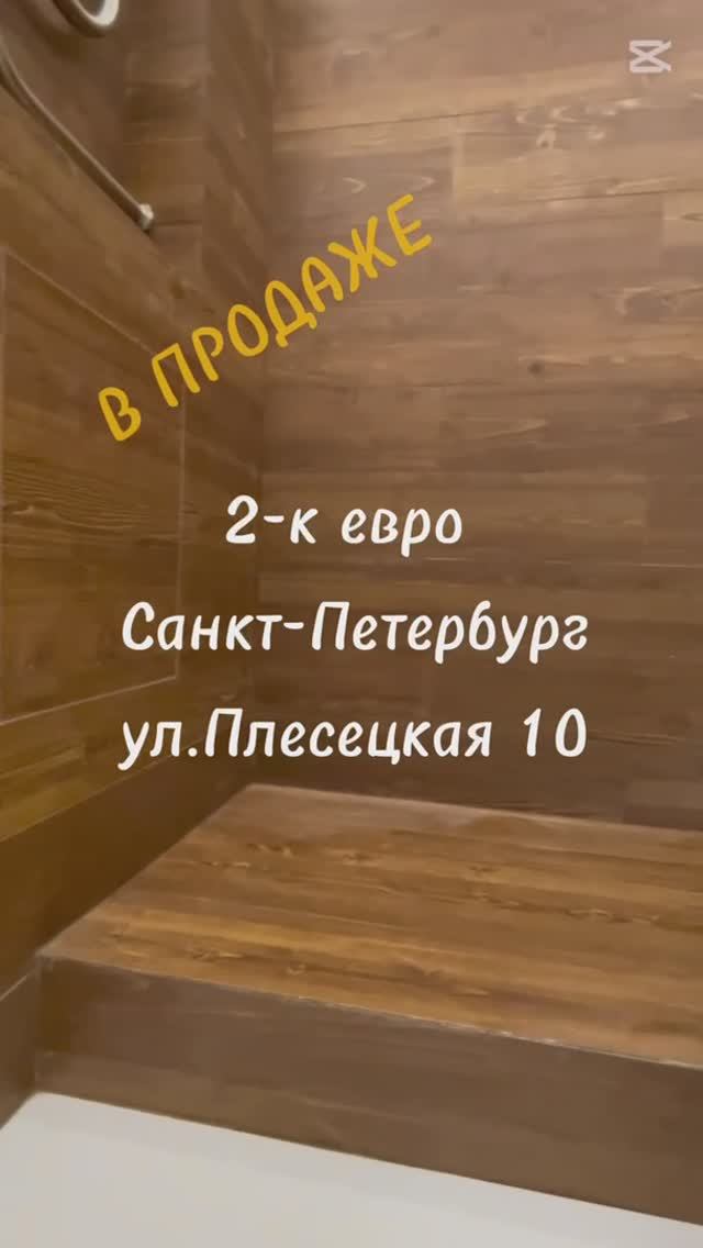 Евродвушка на продаже в Санкт-Петербурге, Приморский район готовая к проживанию.