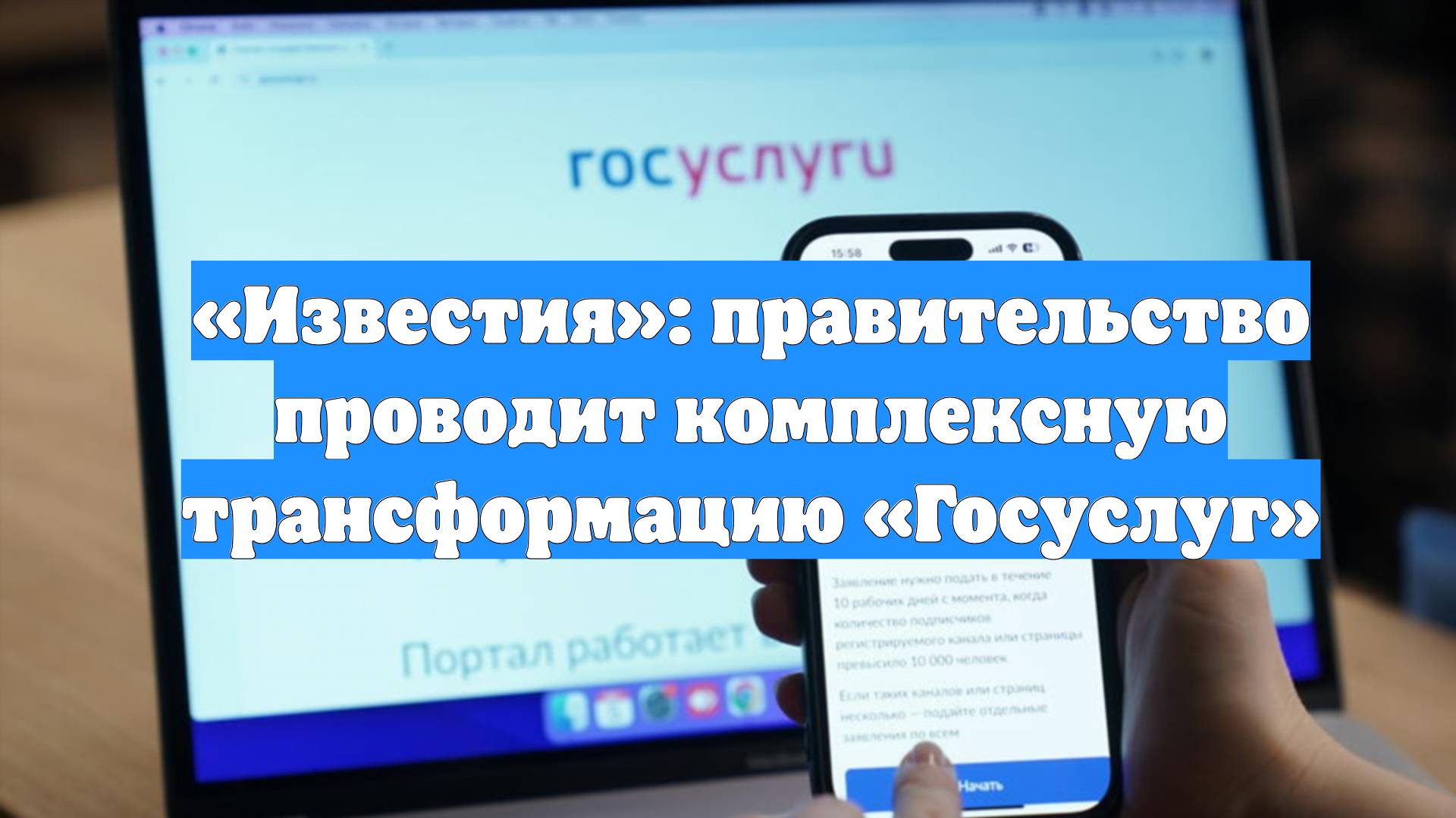 «Известия»: правительство проводит комплексную трансформацию «Госуслуг»