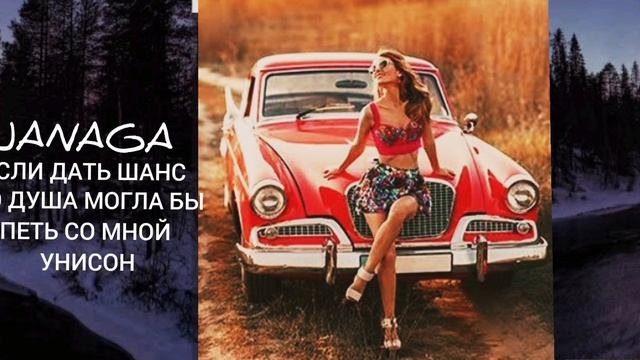 если дать шанс то душа могла бы петь со мной унисон
