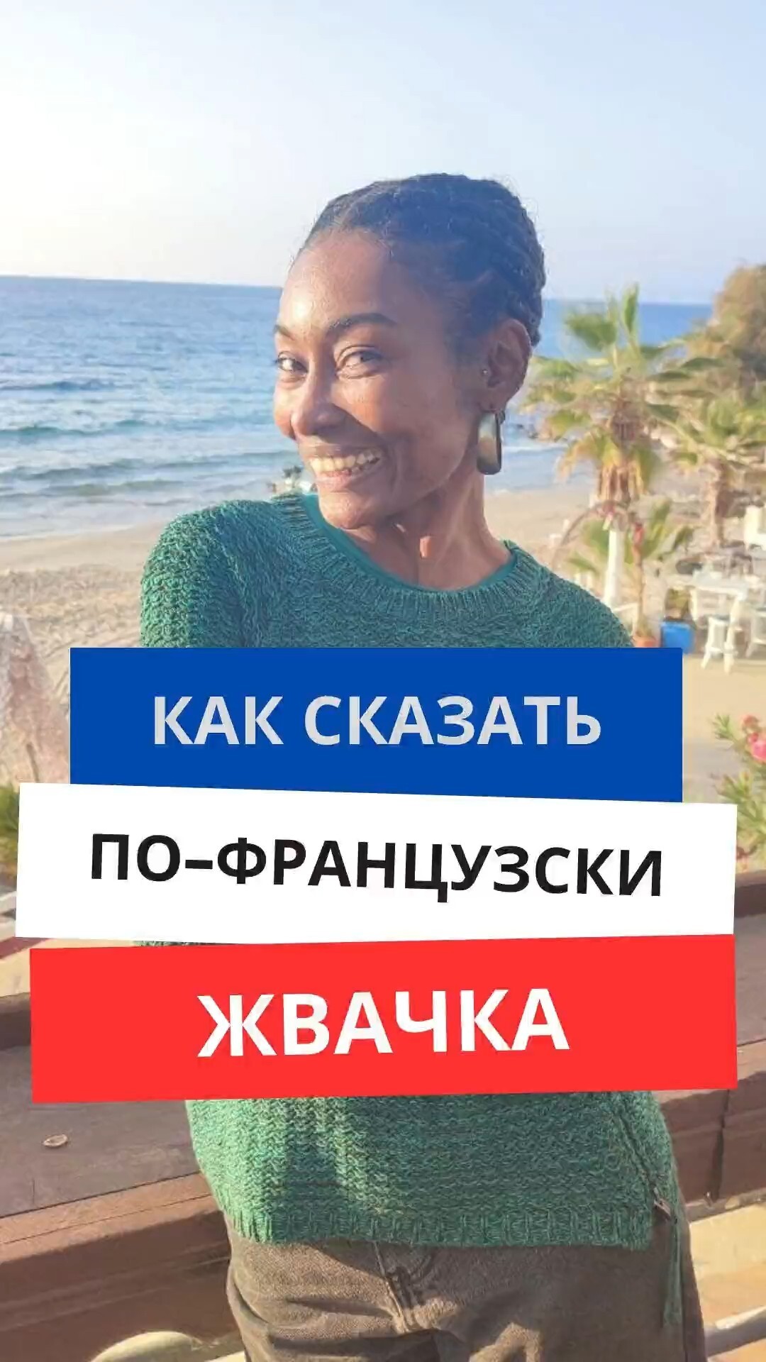 Как сказать по-французски «Жвачка»