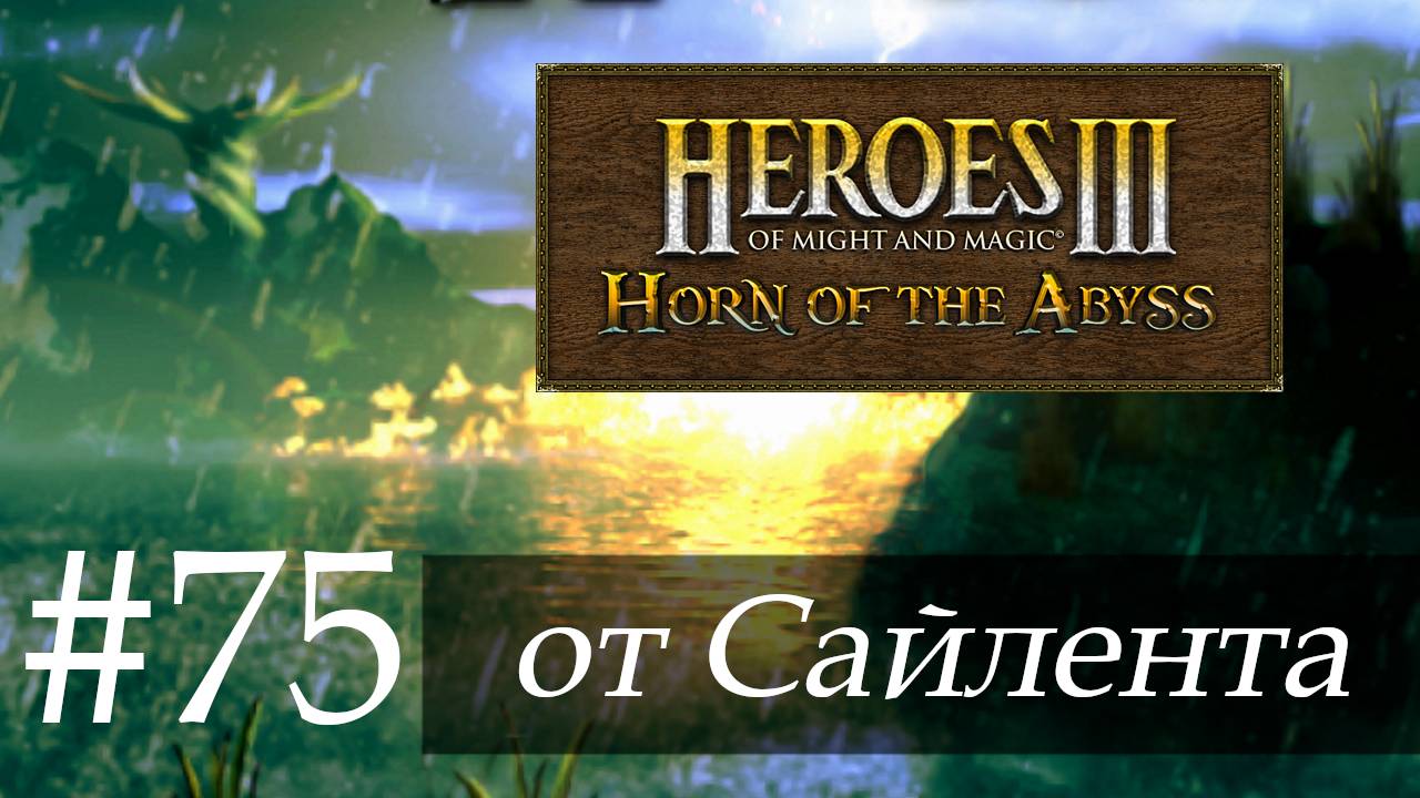 Heroes III: Horn Of The Abyss (HotA) - Прохождение от Сайлента #75
