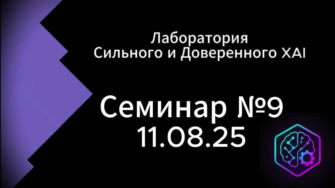 Семинар #9 || Лаборатория Сильного и Доверенного XAI