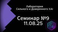 Семинар #9 || Лаборатория Сильного и Доверенного XAI