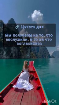 🔗 Цитата дня
Мы получаем не то, что заслужили, а то на что согласились
Накидайте реакций друзья