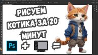 Простое рисование в Photoshop по Фану – Славный котик на планшете