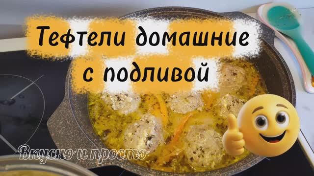 Тефтели домашние с вкусной подливой.
Вкусно и просто. Домашняя еда.
Вторые блюда. Ужин быстро.