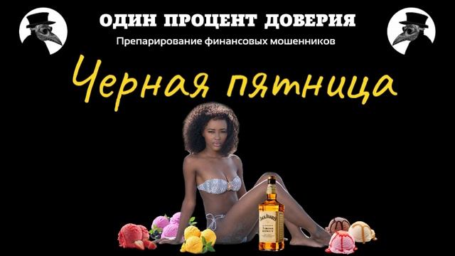 Черная пятница