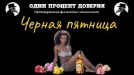 Черная пятница