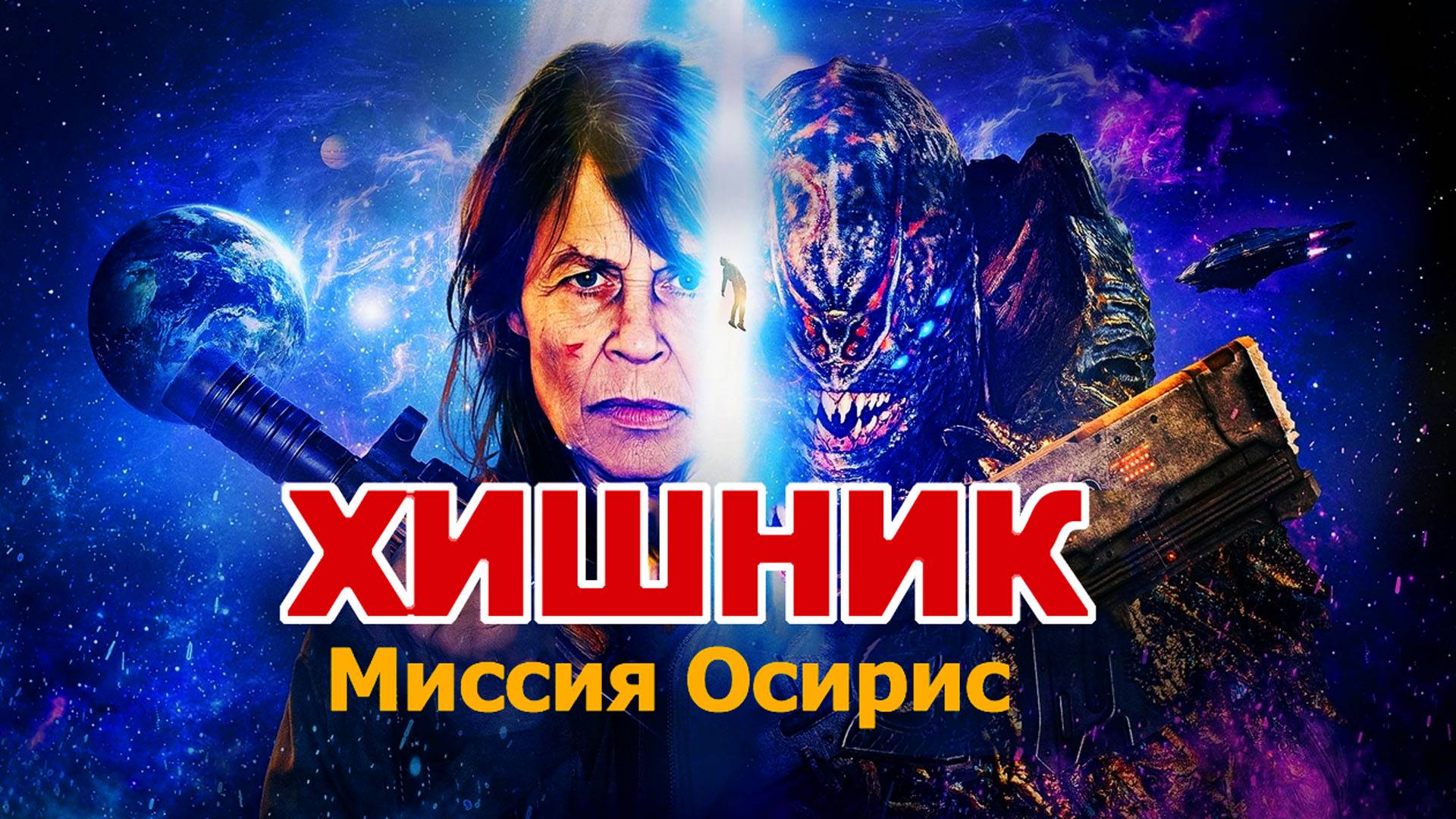 Хищник: Миссия Осирис Трейлер фильма 2025 года