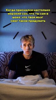 ужасный сон 😅