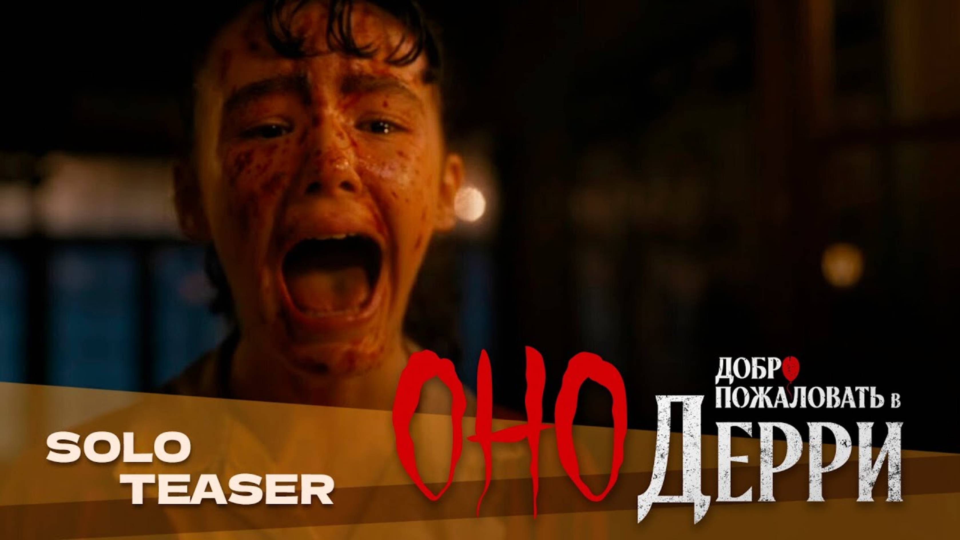 Оно: Добро пожаловать в Дерри