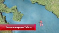 🏔«Лёгкие Лхасы» защищают природу Тибета