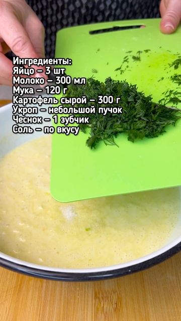 Картофельные блинчики «Золотистые с укропом»