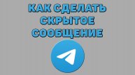Как сделать скрытое сообщение в Телеграмме