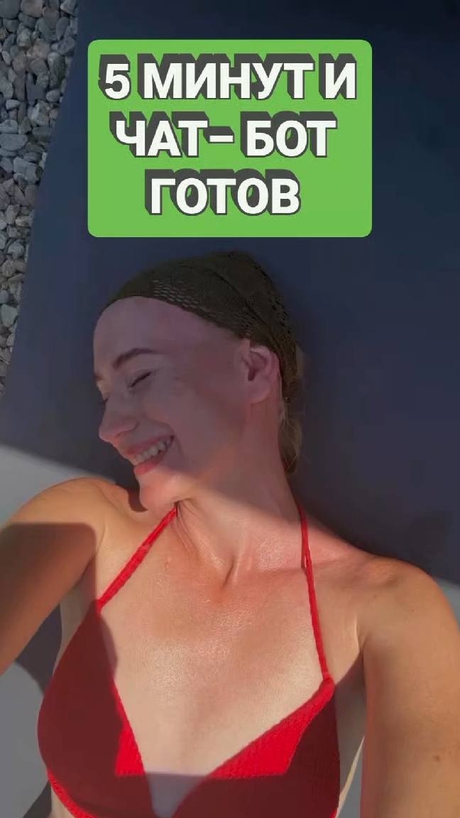 Как настроить чат-бот за 5 мин? Читай описание #автоворонка #экспертныйблог #блогер #личныйбренд