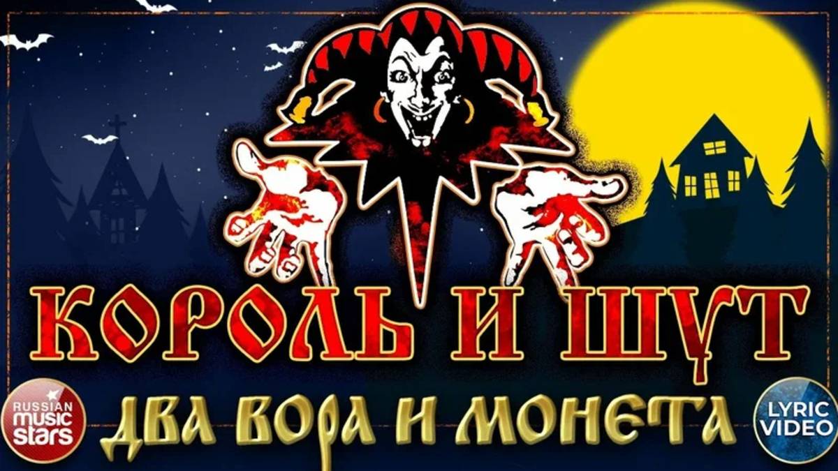 Король и Шут - Два вора и монета