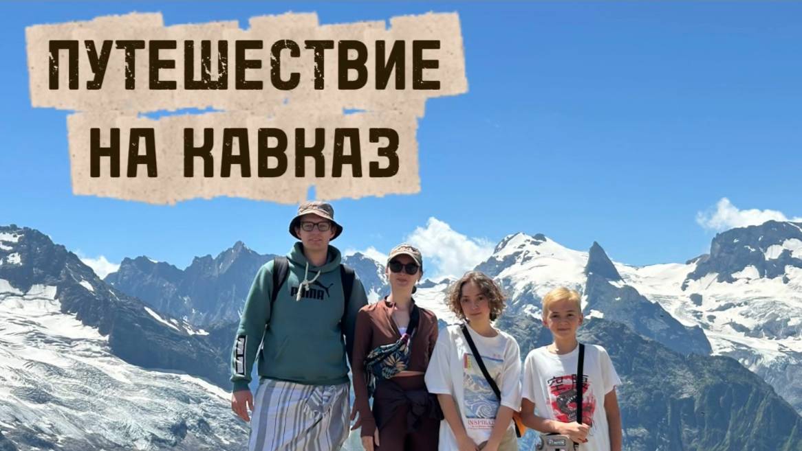 ПУТЕШЕСТВИЕ НА КАВКАЗ 2025
