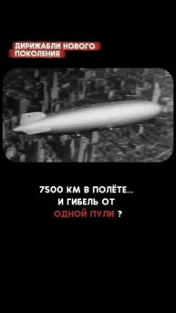 История дирижабля L-30: скорость 103 км/ч, дальность 7500 км и опасный водород