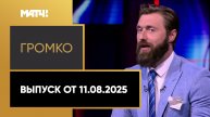 «Громко с Владимиром Гучеком». Выпуск от 11.08.2025