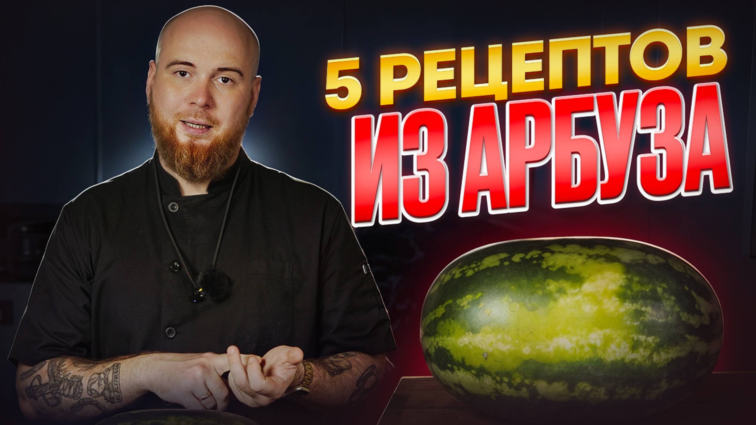 Я Пожарил Арбуз / Приготовил 5 Рецептов Из Арбуза / Арбузный Мед