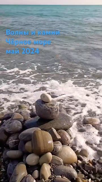 31 мая 2024 г. | Море гудбай | Волны и камни на Чёрном море в #май2024 #морегудбай #прибой #сочи