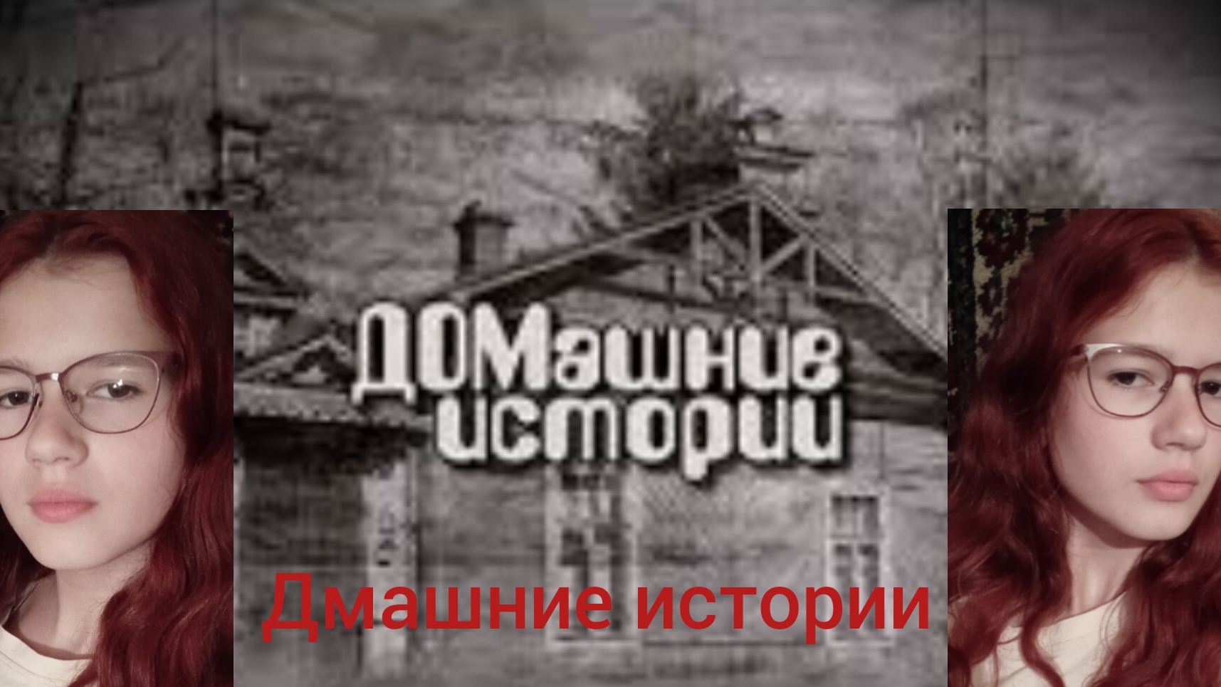 домашние истории/рассказ о мне:
как я веду себя в жизни/как учусь в школе
страшная история:
заброшка