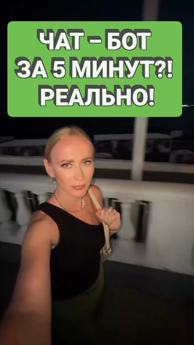 Как настроить чат-бот за 5 мин? Читай описание #автоворонка #экспертныйблог #блогер #личныйбренд