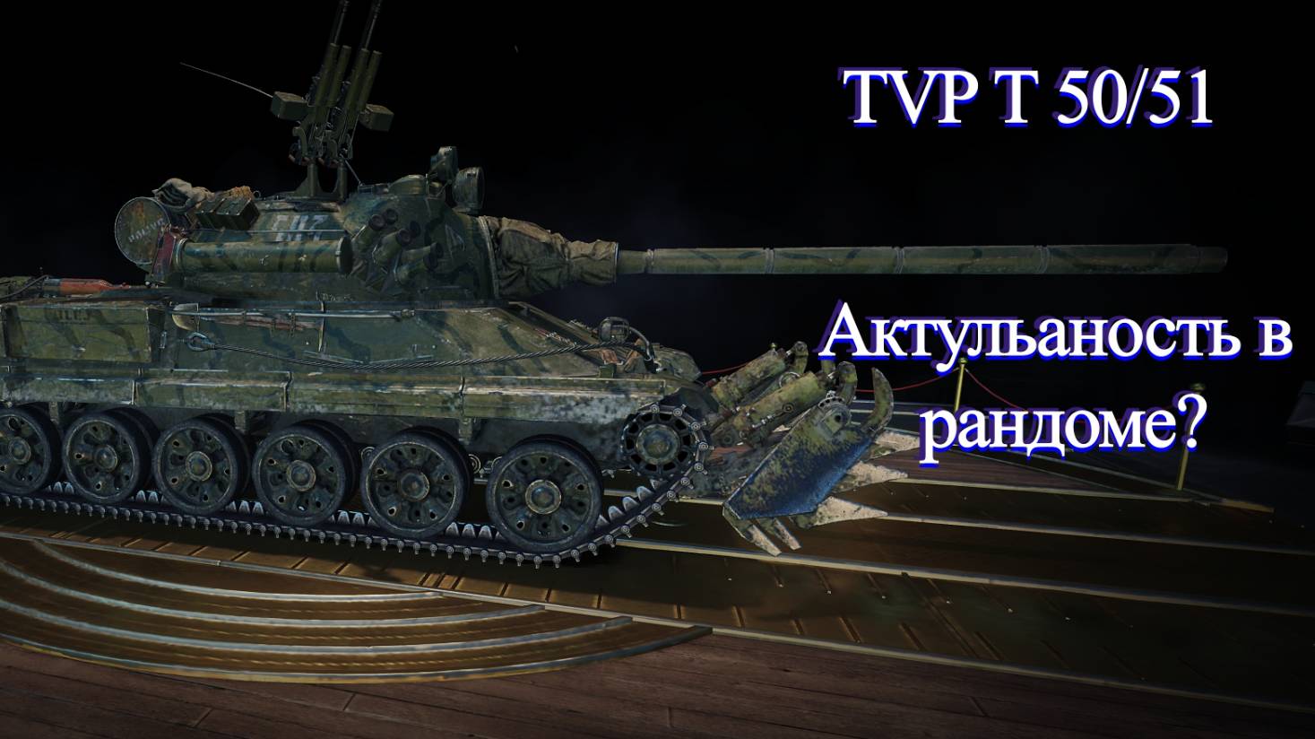 ТВП Т 50/51 Как он покажет себя в нынешнем рандоме?