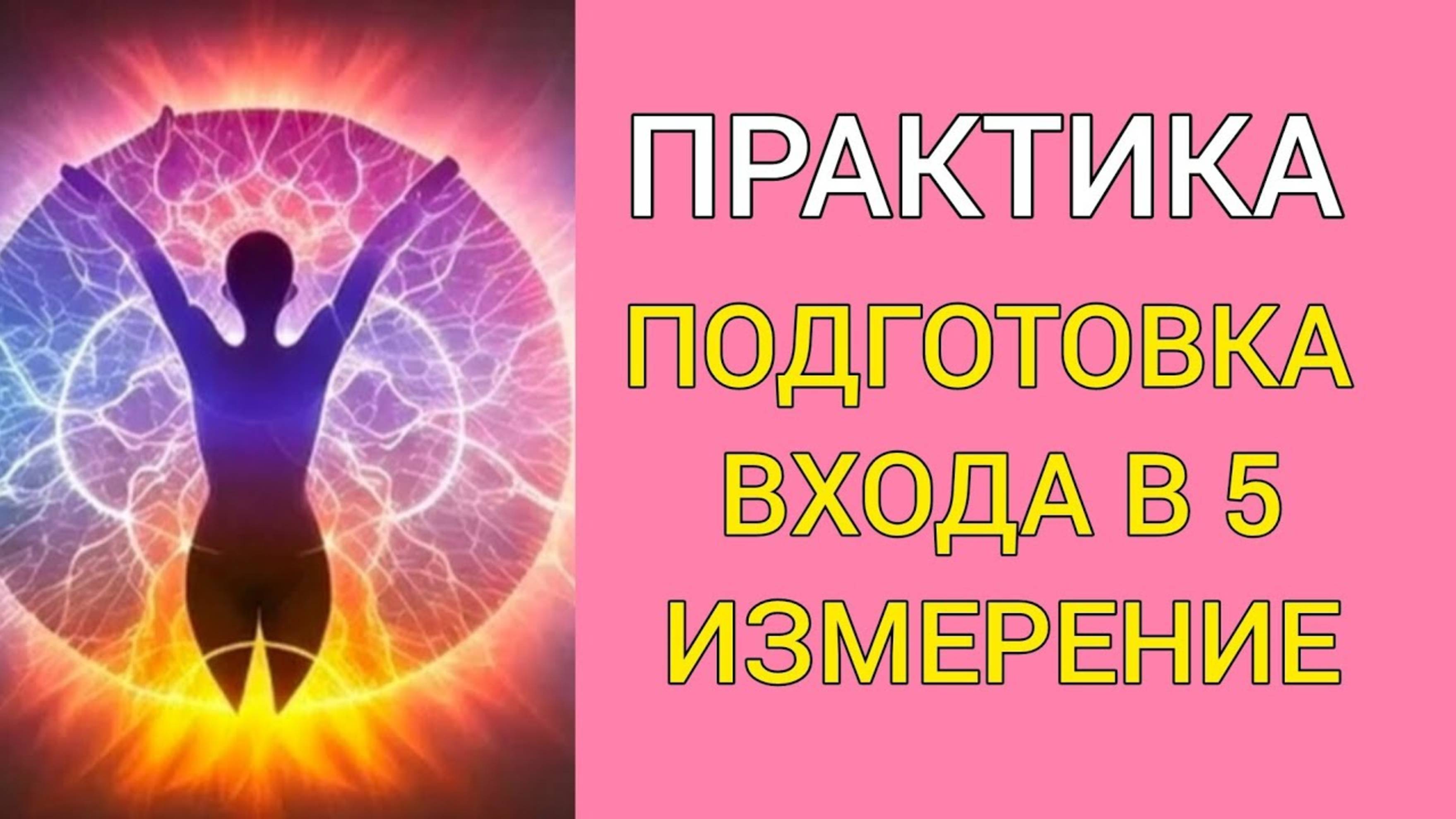 Практика входа в 4 измерения. Подготовка входа в 5 измерения портала 5 5 11.