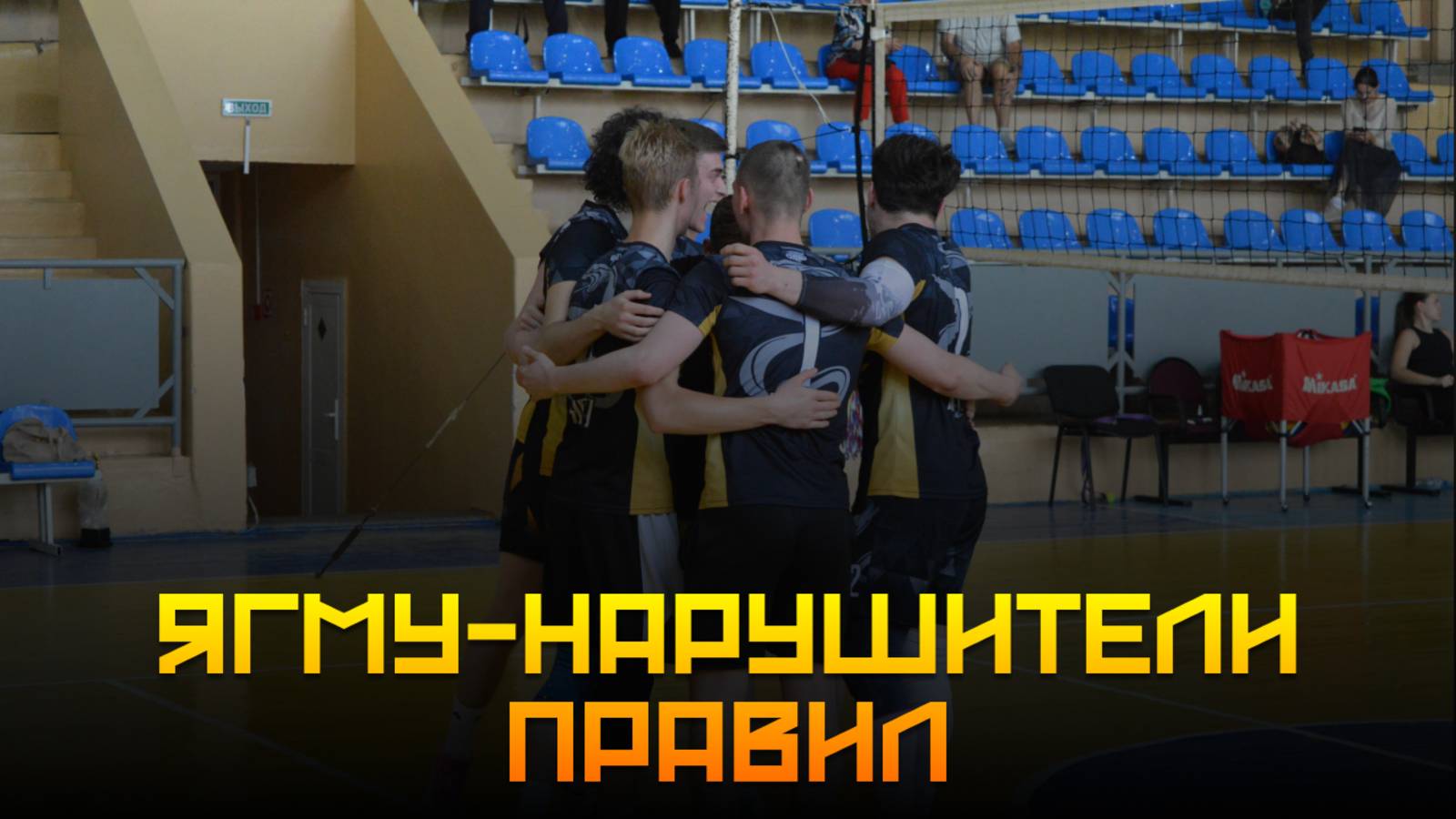 31.05.2025 ЯГМУ Vs Нарушители правил Мужчины [Полная игра]