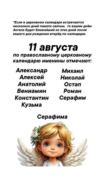 Именины сегодня 11 августа #врек #вленту #популярное #праздник #празднуетпланета #именины #август