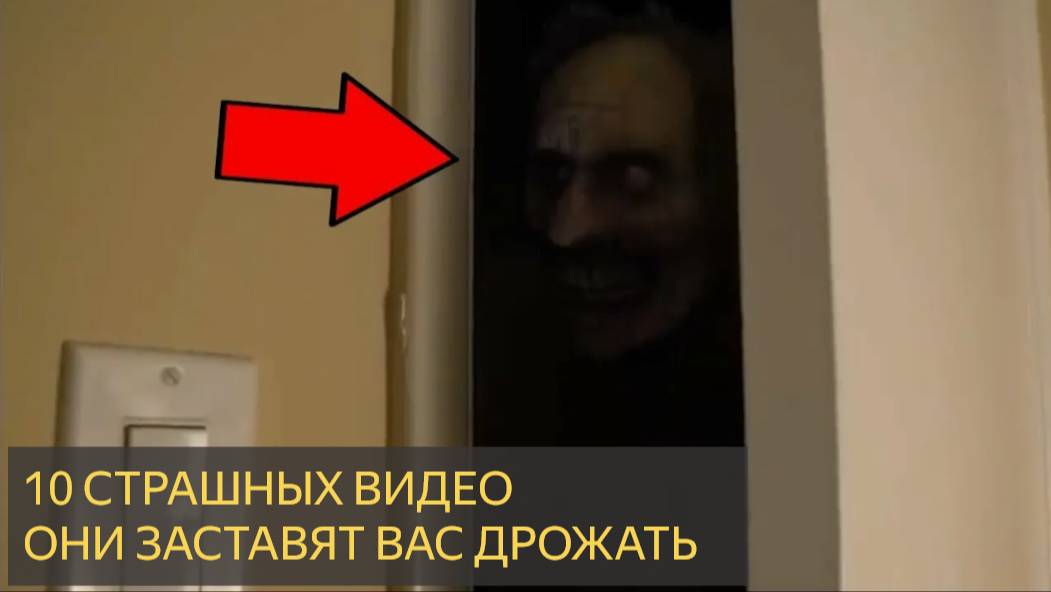 10 СТРАШНЫХ видео, которые заставят Вас СПАТЬ С ВКЛЮЧЕННЫМ СВЕТОМ