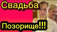 Свадьба.... Где семья?... Деревенский дневник.