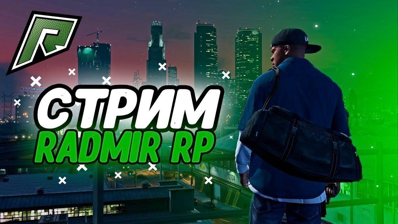 ❗STREAM GTA 5 RADMIR #1❗ ПРИСОЕДИНЯЙТЕСЬ К НАМ 👑