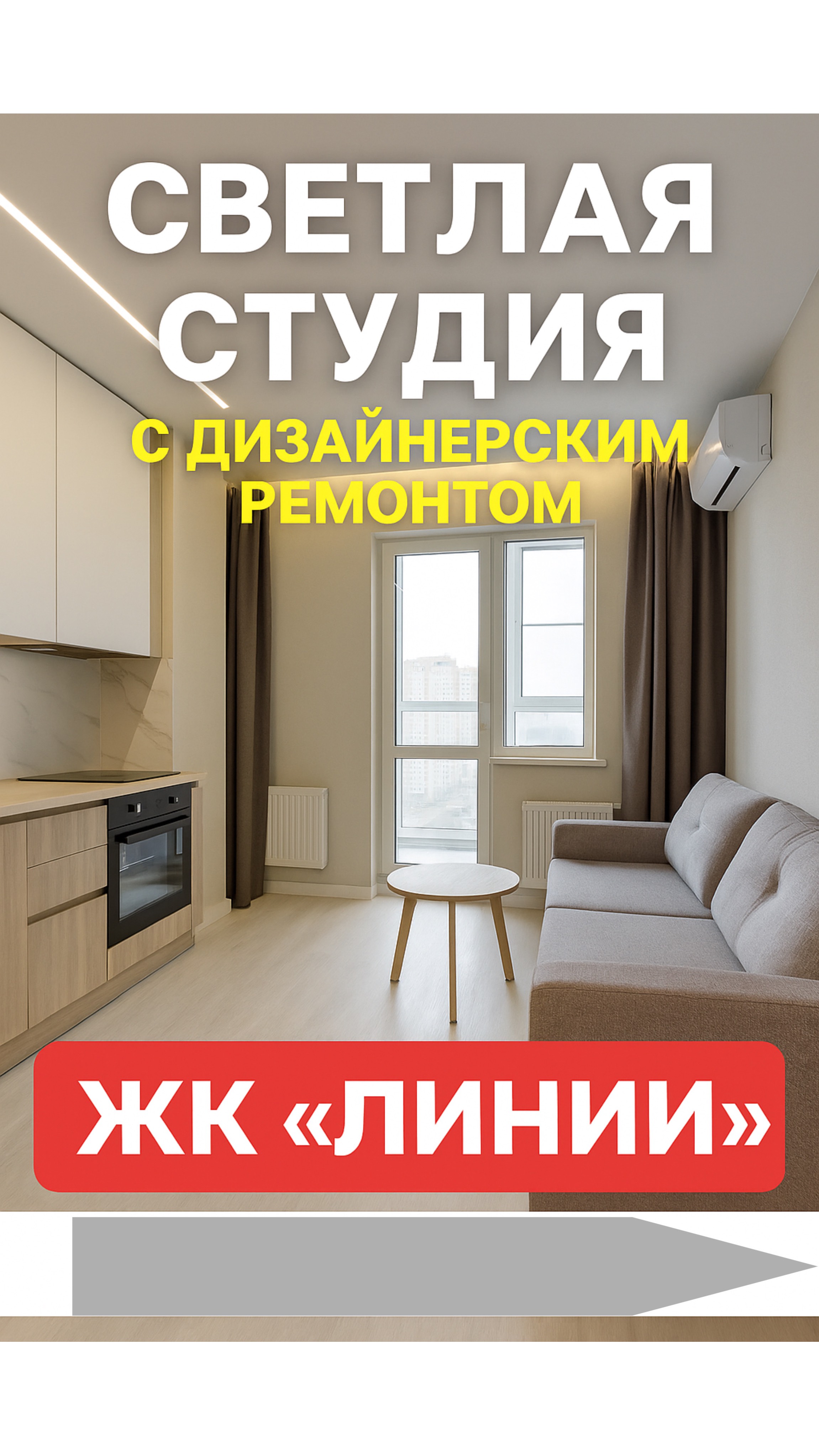 Светлая студия с дизайнерским ремонтом в ЖК «Линии» | Ростов-на-Дону