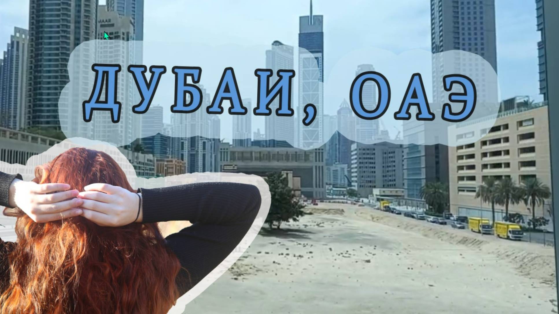 ОАЭ. Дубай. Весна 2025 г. Небольшая прогулка по шикарному городу