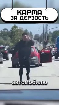 Дерзкий тип на дороге