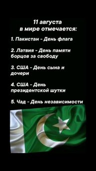 11 августа в мире отмечается #врек #вленту #популярное #праздник #празднуетпланета #август