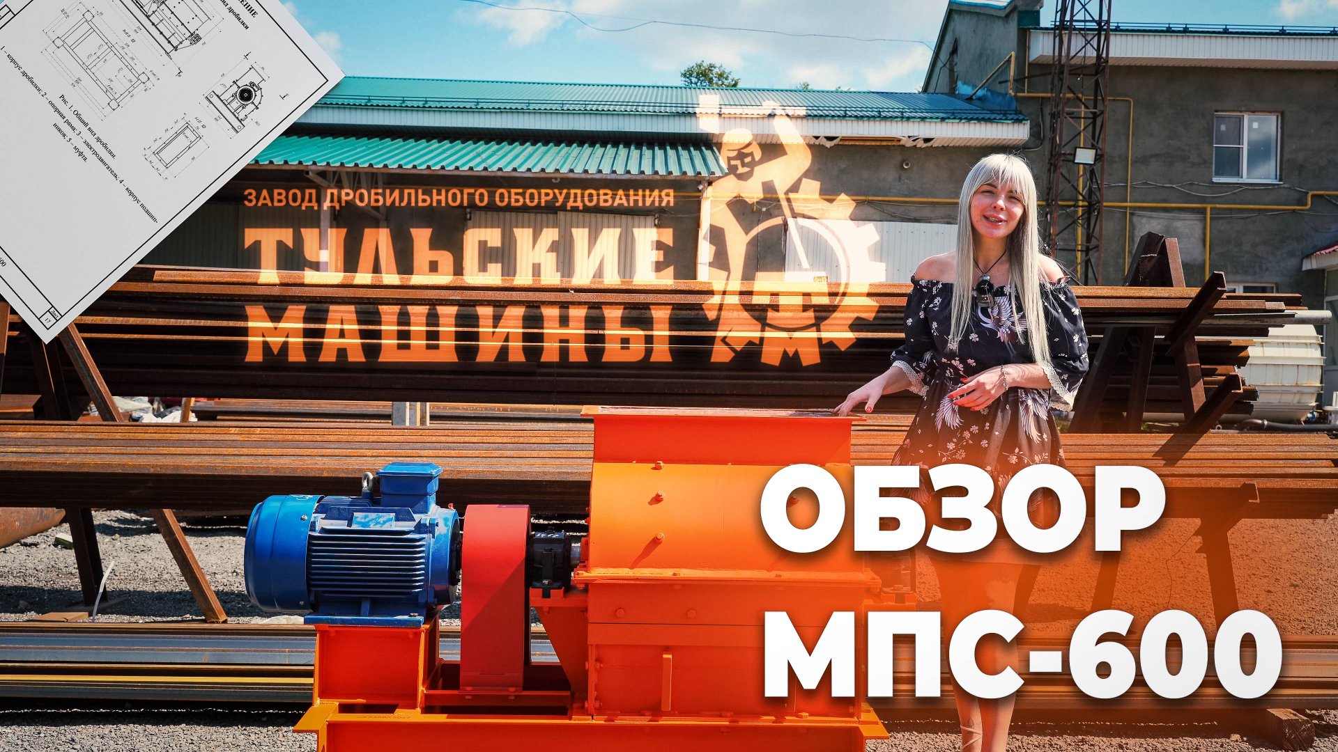 Обзор МПС-600