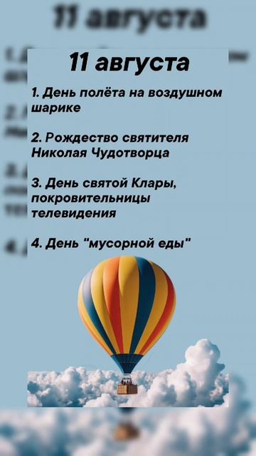 Какие праздники сегодня 11 августа #врек #вленту #популярное #праздник #празднуетпланета #август