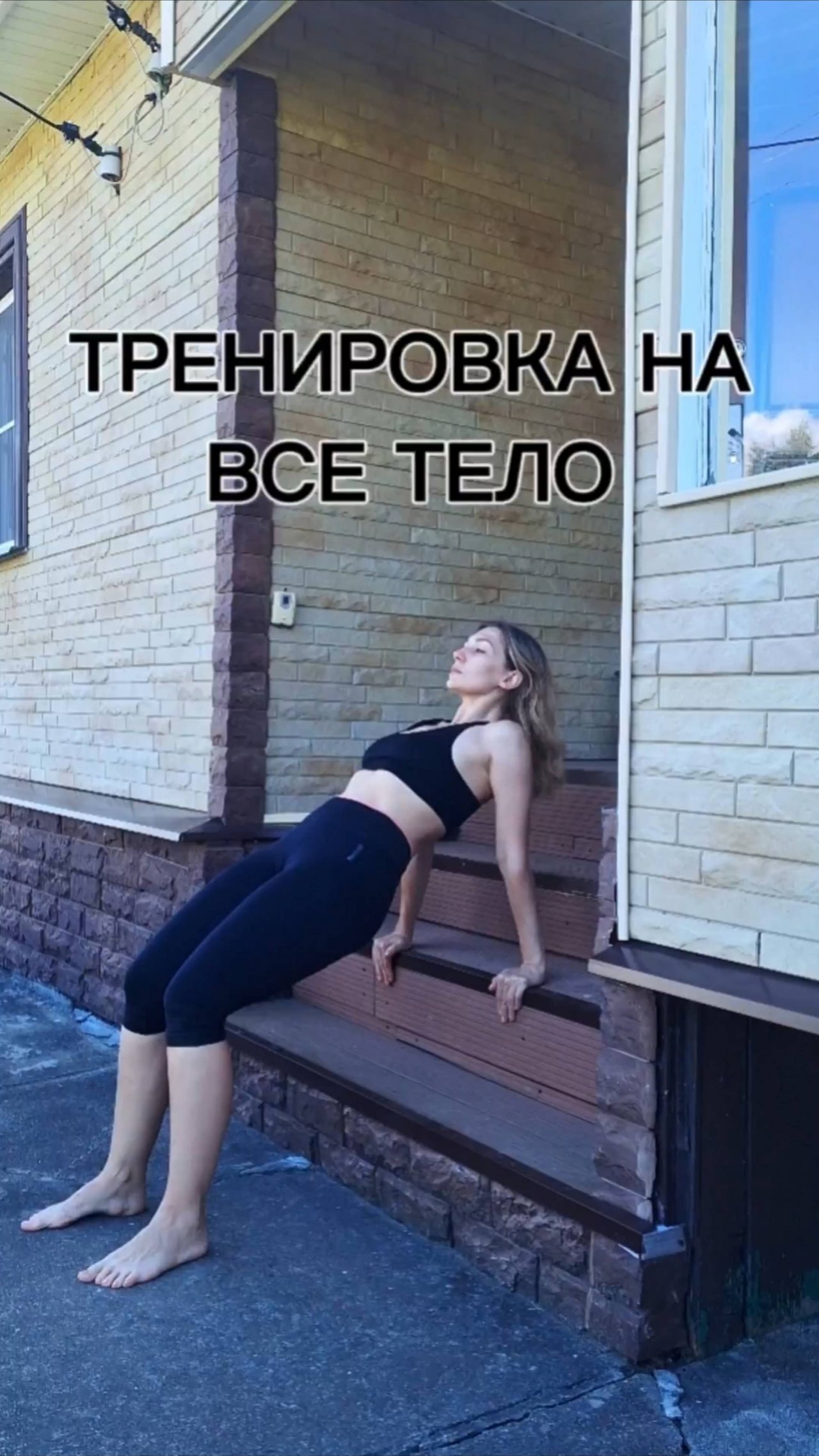 Тренировка на все тело