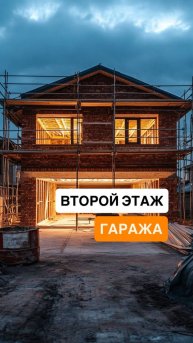 Второй этаж гаража: как мы готовим армопояс под долговечную конструкцию!