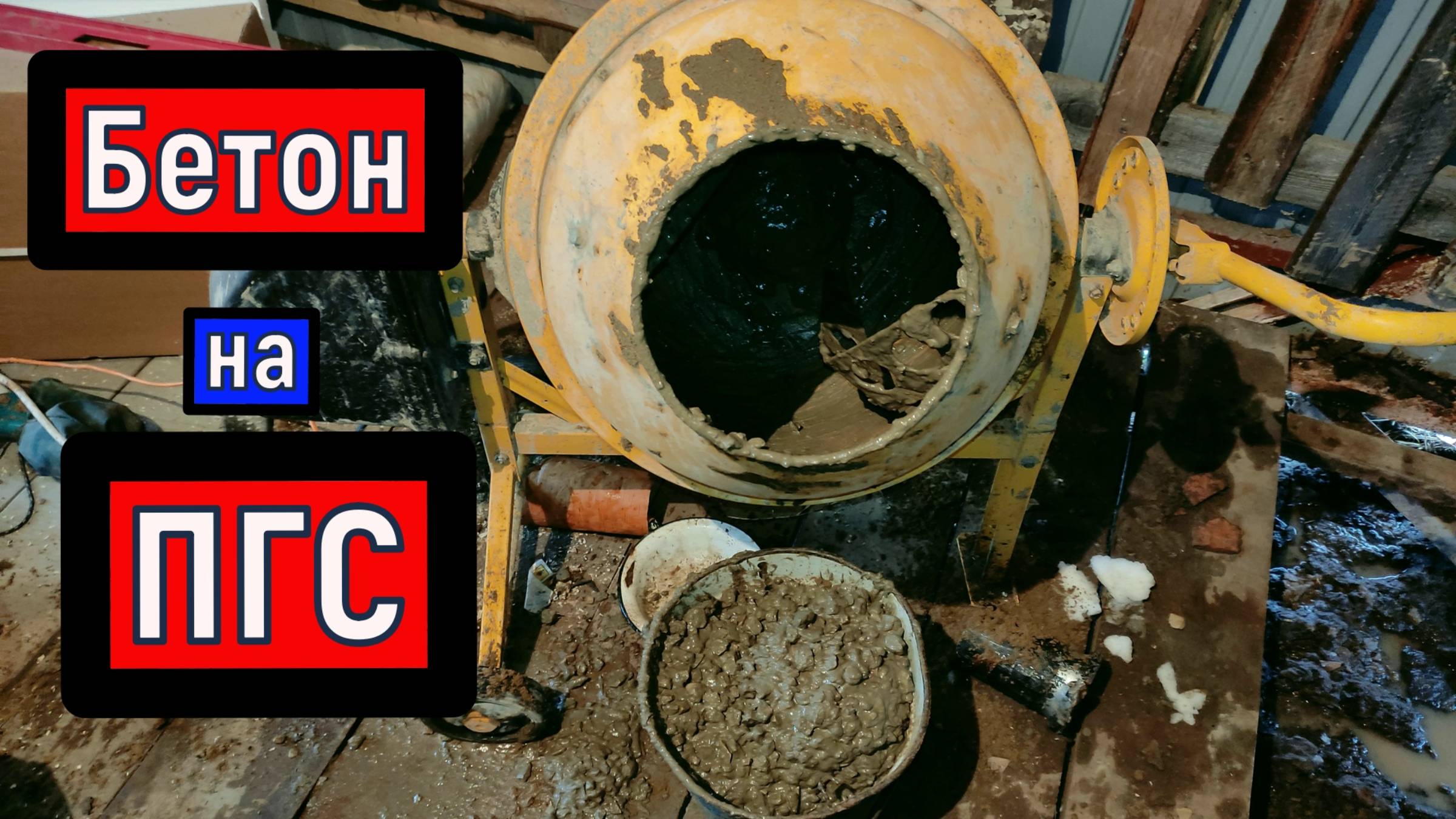 Бетон ПГС вместо ПЕСКА / Бетон на ПГС испытания на прочность