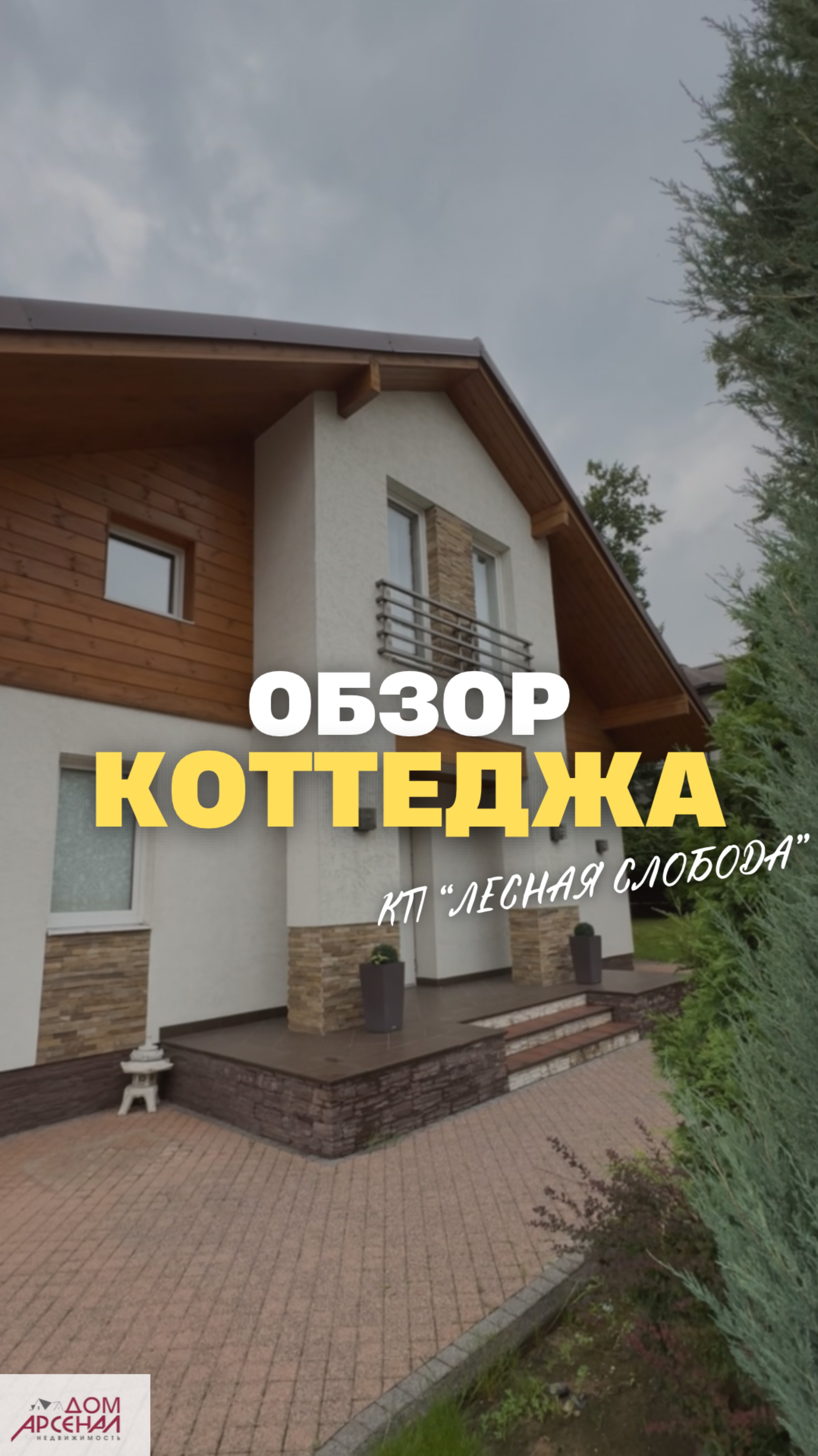 Обзор коттеджа КП Лесная Слобода