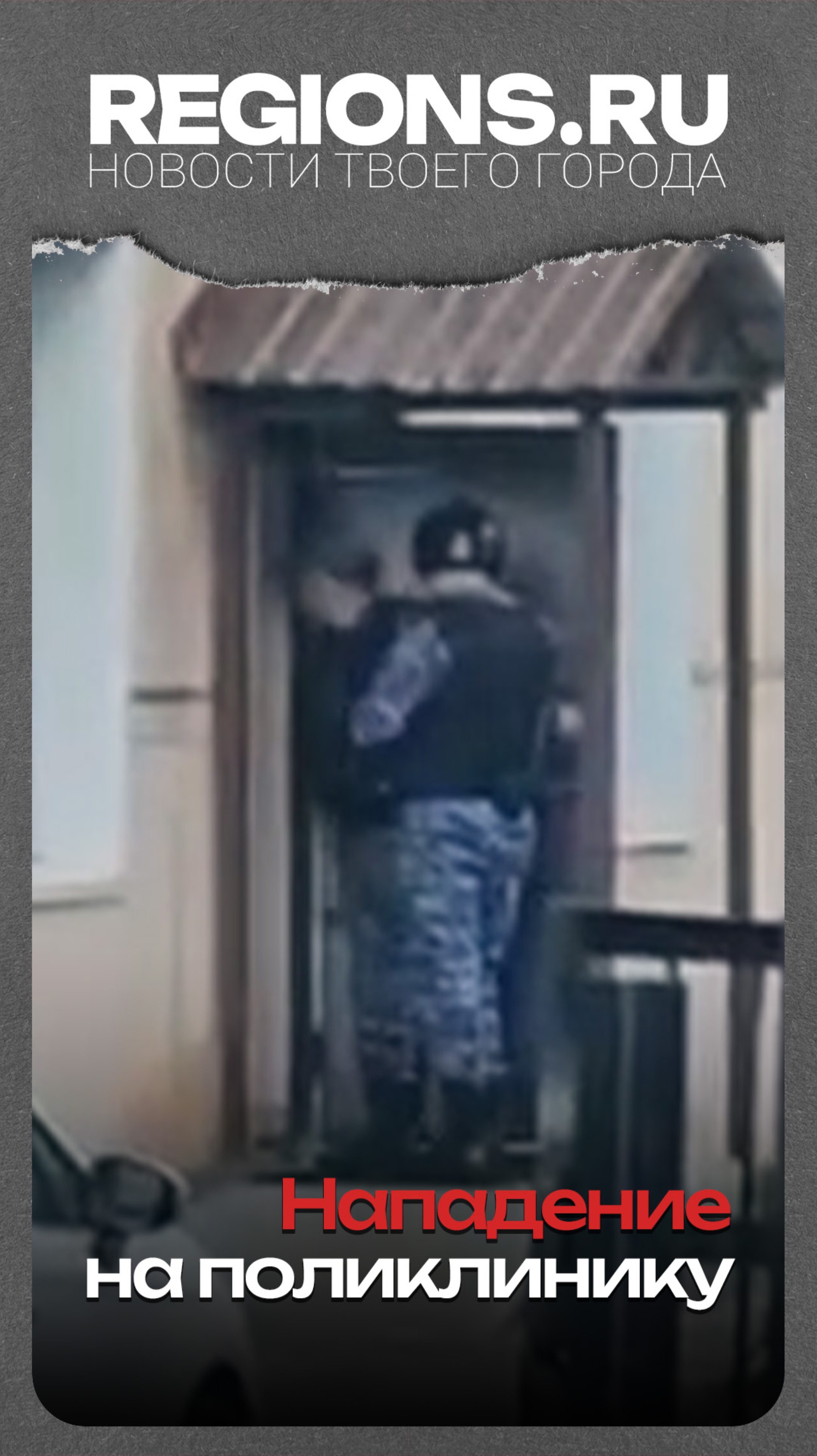 Нападение на поликлинику