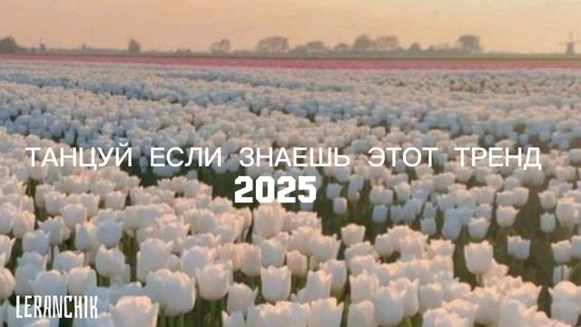 ❤️ТАНЦУЙ ЕСЛИ ЗНАЕШЬ ЭТОТ ТРЕНД
2025 ГОДА ❤️
