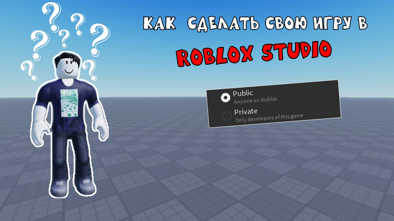 КАК СДЕЛАТЬ СВОЮ ИГРУ В РОБЛОКС СТУДИО???