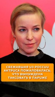 Сбежавшая из России актриса пожаловалась, что вынуждена таксовать в Париже