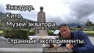 Эквадор. Кито. Эксперименты с водой в музее экватора.