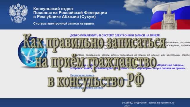 записаться на прием в консульство РФ